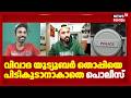 വിവാദ യുട്യൂബർ തൊപ്പിയെ പിടികൂടാനാക�