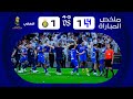 ملخص مباراة الهلال x النصر - نهائي كأس خادم الحرمين الشريفين 2024