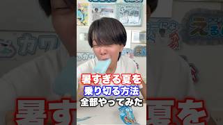 暑すぎる夏を乗り切る方法全部やってみた