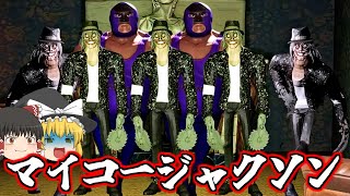 【ゆっくり実況】世界で最も有名アーティストが奇声をあげて襲ってくる！【マイケルジャクソン】【フォートナイト】【ホラーゲーム】