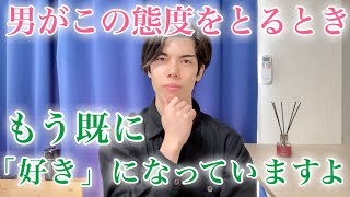 【脈ありサイン】男がもう既に「好き」になってる女性には、こんな態度が増え始めます！９選【男性心理】