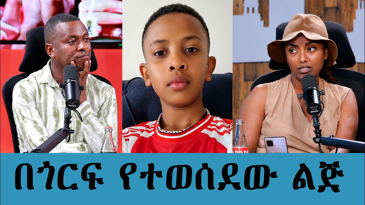 ቤተሰብ ፍለጋ ላይ ነው! ትላንት በጎርፍ የተወሰደው ልጅ እስካሁን አልተገኘም።|| Tadias Add