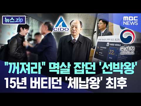 꺼져라 멱살 잡던 '선박왕'.. 15년 버티던 '체납왕' 최후