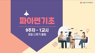 파이썬 9주차 1교시 파일 다루기 활용 - csv 모듈을 이용한 csv 파일 다루기
