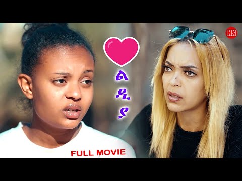 ህድሞና - Full Movie - ልቢ ልድያ | Lidya's Heart - New Eritrean Film 2025