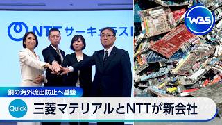 三菱マテリアルとNTTが金属再利用で新会社 海外流出防止も【WBS】