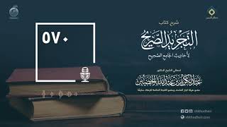 صورة شرح كتاب التجريد الصريح لأحاديث الجامع الصحيح - الحلقة 570