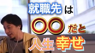 - 【ひろゆき】就職先は〇〇だと人生が幸せになる‼︎