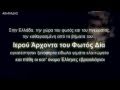 ΜΕ ΔΙΑΤΑΓΜΑΤΑ ΘΝΗΤΩΝ ΔΕΝ ΚΑΤΑΡΓΟΥΝΤΑΙ ΟΙ ΘΕΟΙ