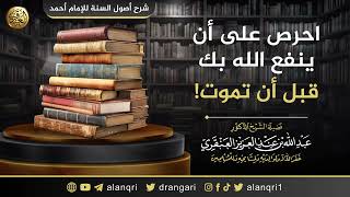 صورة احرص على أن ينفع الله به قبل أن تموت! | الشيخ عبدالله العنقري