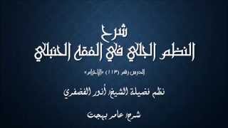 صورة النظم الجلي في الفقه الحنبلي113- شرح/ عامر بهجت(الإحرام)