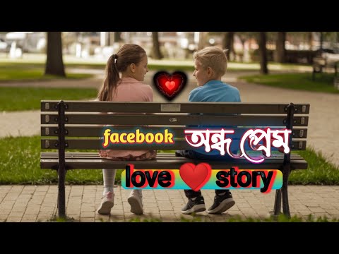 ফেসবুক প্রেম || Facebook Prem | Bengali heart touching tips quotes in all video