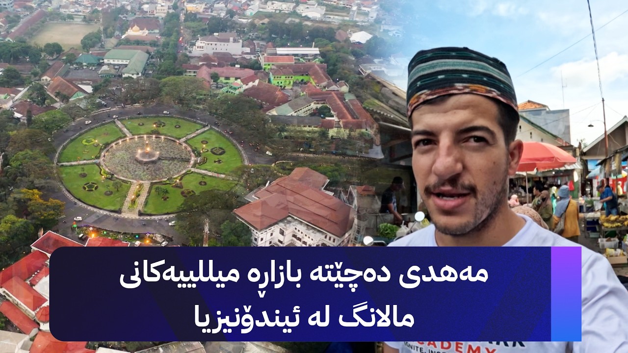 ڤیدیۆ | گەڕیدە؛ ئاڤا میدیا هاتووەتە شاری مالانگ لە ئیندۆنیزیا