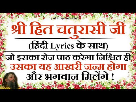 हिंदी Lyrics के साथ संगीतमय श्री हित चतुरासी जी का सामूहिक गायन | राधा केलि कुँज