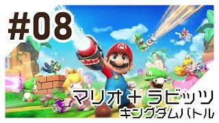 【実況】マリオ＋ラビッツ キングダムバトルを初心者がプレイ（#08）
