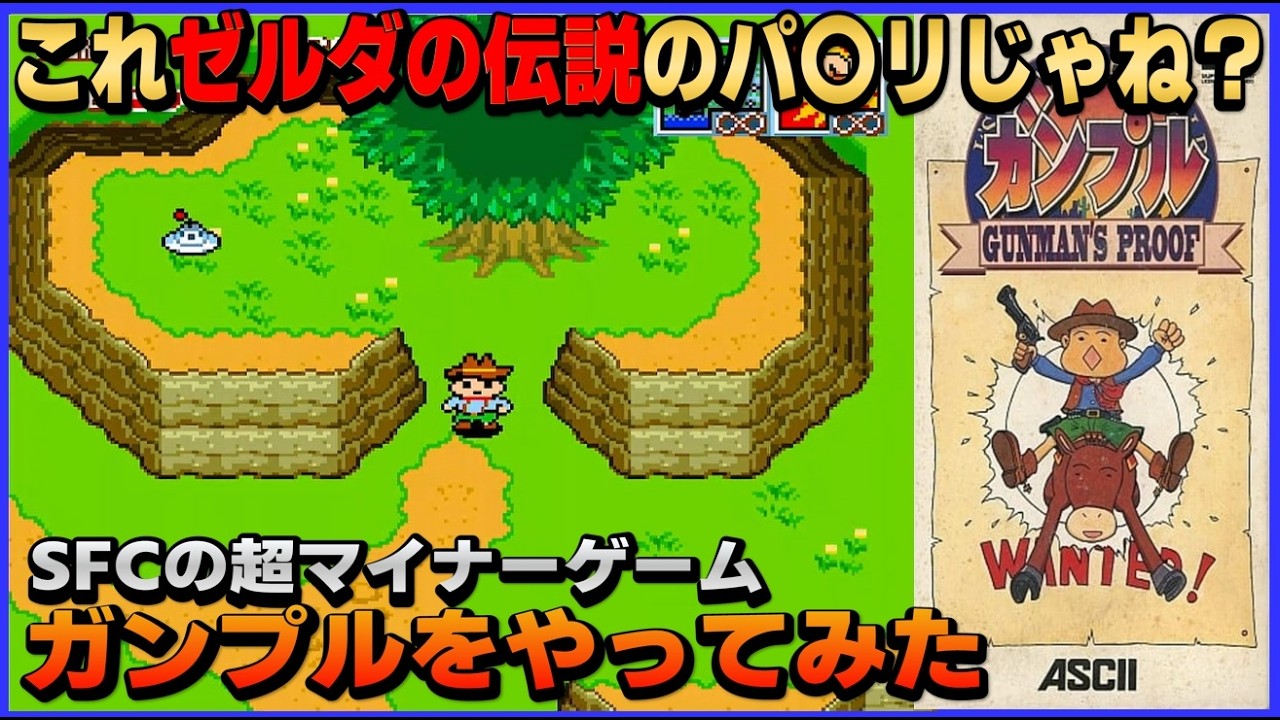 ゼルダの伝説 のパ〇リじゃね？ SFC の超 マイナーゲーム ガンプルをやってみた