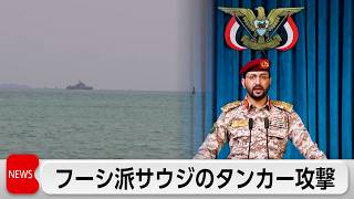フーシ派がサウジタンカーに「軍事作戦」 紅海での封鎖を破ったと主張