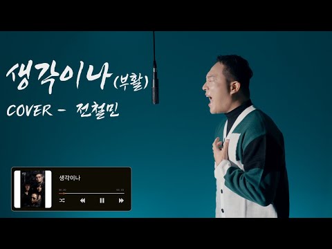 이별 이후에 후회된다면 듣게되는 노래😢 :: 생각이나 - 전철민