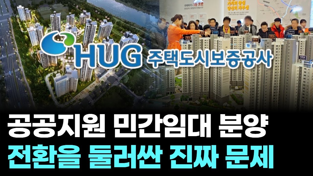 공공지원 민간임대 분양 전환을 둘러싼 진짜 문제