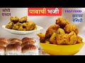 Pav pakoda recipe in marathi|पाव भजी|@sidshivcorner