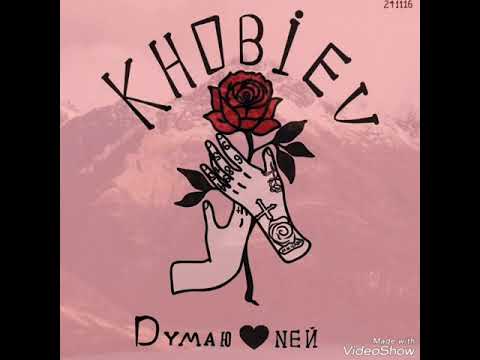 KHOBIEV- Думаю о ней (сл. Алоев Замир Алимович)(ДаДи)