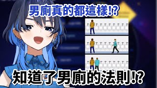時后覺得男廁很有趣很酷的地方!? 還意外猜到了男廁的法則...【Kronii】【hololive 烤肉精華】