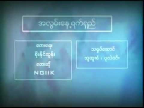 NG2K - A Lwan Nay Yet Shay Myar