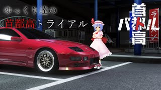 ゆっくり達の首都高トライアルpart2 【首都高バトルゆっくり実況】※ネタバレ注意