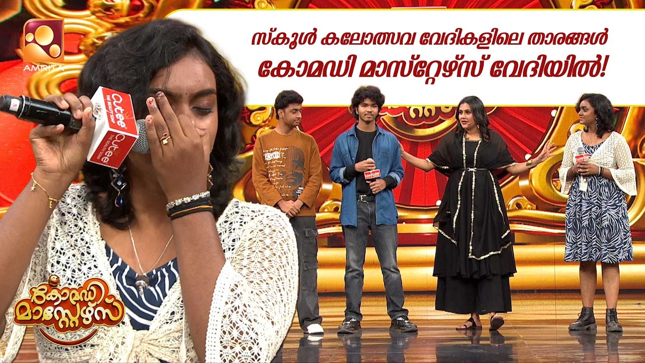 സ്കൂൾ കലോത്സവ വേദികളിലെ താരങ്ങൾ കോമഡി മാസ്റ്റേഴ്സ്
