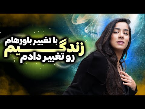 چگونه در ۵ سال زندگی‌ام را متحول کردم: از فقر و ناامیدی تا کمک به دیگران