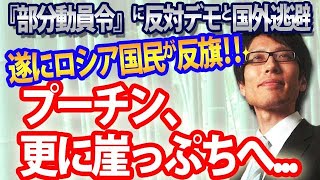 引き返せないプーチン、部分的動員令で更に崖っぷち...遂にロシア国民、国外逃避と反対デモで反旗!|竹田恒泰チャンネル2
