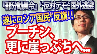  - 引き返せないプーチン、部分的動員令で更に崖っぷち...遂にロシア国民、国外逃避と反対デモで反旗！｜竹田恒泰チャンネル2