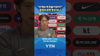 이게 넘버원 전술...? #shorts / YTN