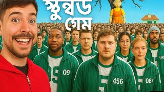 part 1 // $456,000 স্কুইড গেম ইন রিয়েল লাইফ!