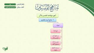 صورة 15- مناهج المفسرين (مشجر) | تفسير الطبري