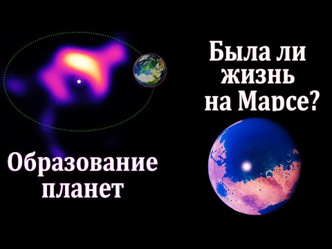 Органическая Жизнь на Марсе? Как Образуются Планеты? новости науки