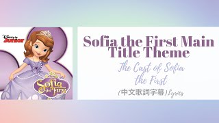 Sofia the First Main Title Theme (From &quot;Sofia the First小公主蘇菲亞&quot;)(中文歌詞字幕)Lyrics