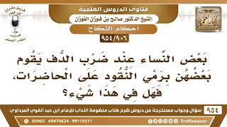 [906 -954] تقوم بعض النساء عند ضرب الدف برمي النقود على الحاضرات، فهل في هذا شيء؟ image