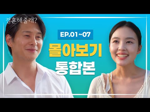 [결혼해줄래?] EP.01~07 몰아보기 통합본