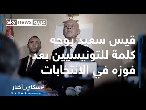 الرئيس التونسي قيس سعيد