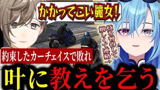 【#SURGETown】叶に教えを乞う！叶とのカーチェイスで学んだことができるようになって嬉しくて叶に連絡する春雨麗女【あおぎり高校/切り抜き】