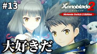 【ゼノブレイド２】#13  大好きだよ。俺も。みんなの事も。まっすぐなうちの子。(色々と) 【Xenoblade2】