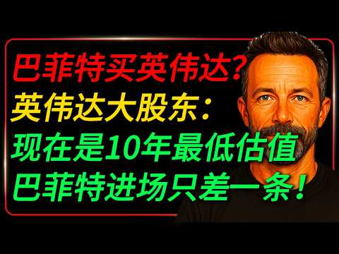 巴菲特要买英伟达？！英伟达大股东：它正处于10年最便宜时刻，巴菲特进场只差这一个条件！