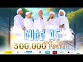ያ አህለል ጀና የጀነት ሰዎች ዋሪዳ 6 YA AHLEL JENNAH አዲስ ነሺዳ