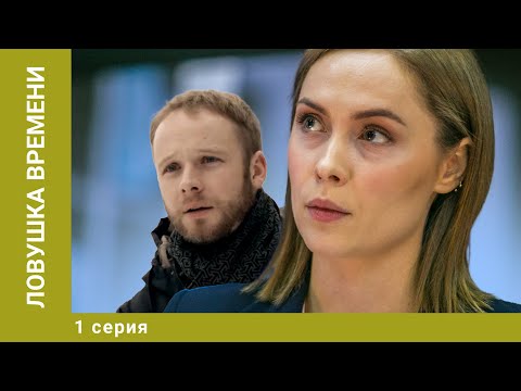 Ловушка времени. 1 Серия. Мелодрама. Лучшие сериалы
