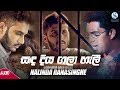 Sanda Diya Gala Halee - Nalinda Ranasinghe Official Audio 2019 | Sinhala New Song | Sinhala Sindu