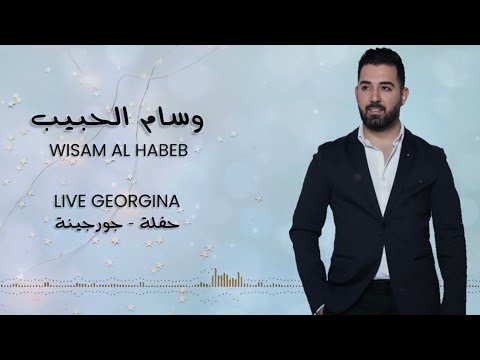 Wisam Al Habeb - live Georgina party    وسام الحبيب - حفلة جورجينة تراثيات