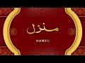 دعای منزل برای رد کردن سحرجادو ونظر بد وجن زده گیdua Manzil C