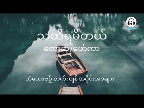 သတိရမိတယ် karaoke version