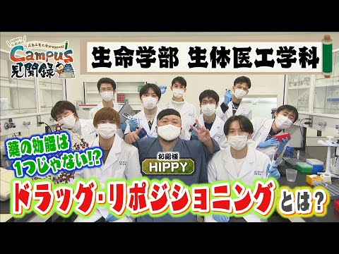 【Campus 見聞録】＃9生命学部 生体医工学科